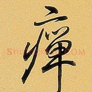 癉