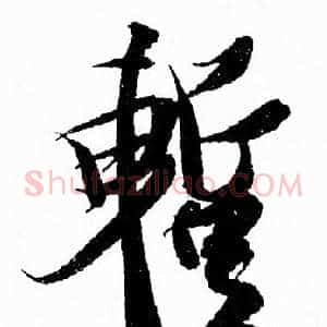 暫