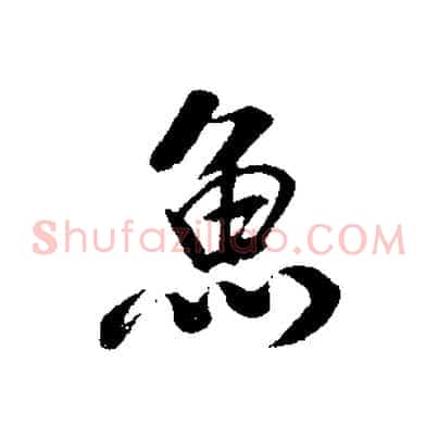 魚