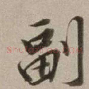 副