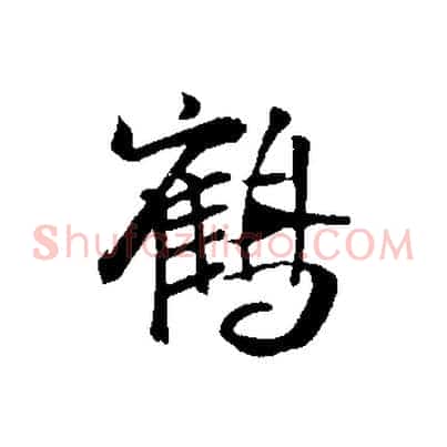 鶴