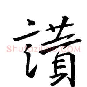 贊