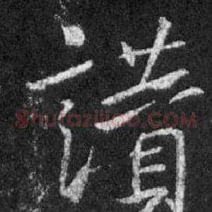 讚