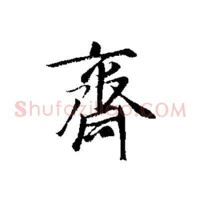 齋