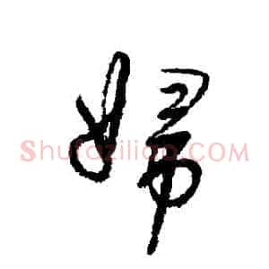 婦