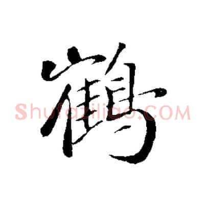 鶴