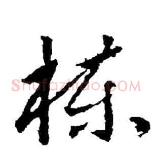 棟