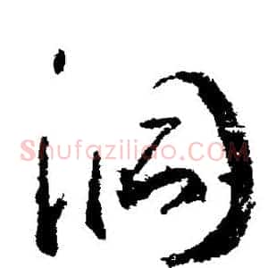 洞