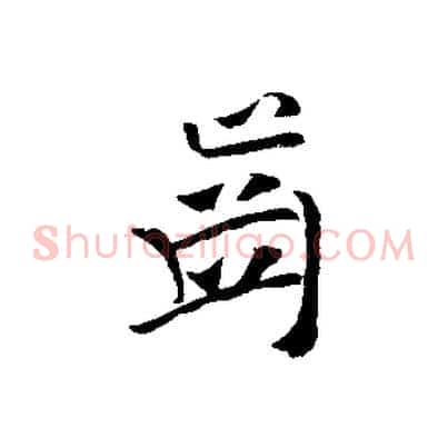 齒