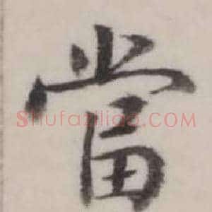 當