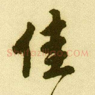 佳