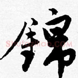 錦