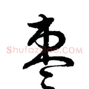 枣