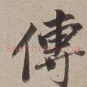 傅
