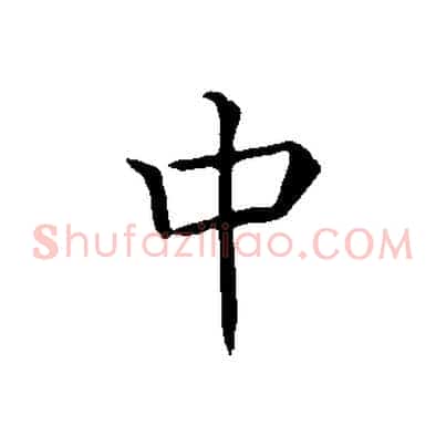 中