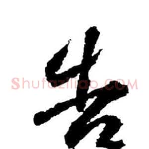 告