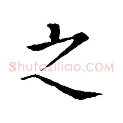 之