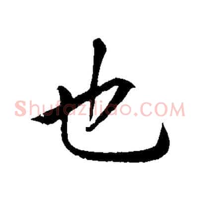 也