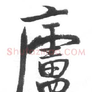 廬