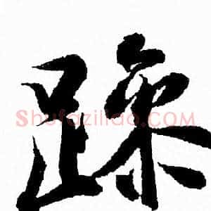 躁