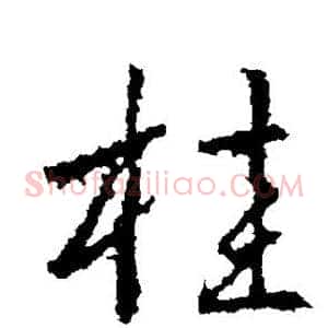 桂