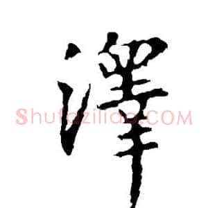 泽
