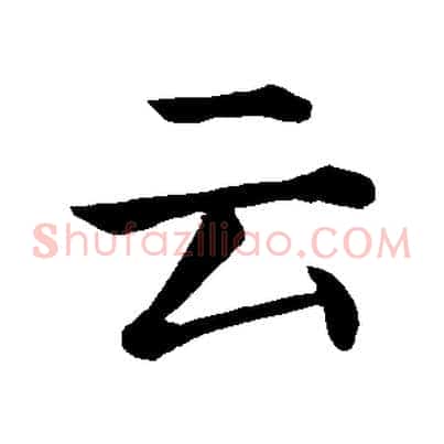 云
