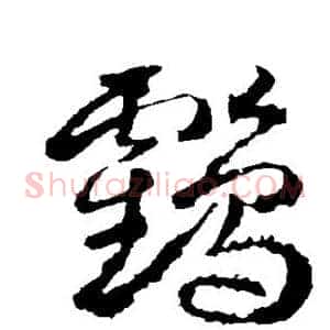 鹤