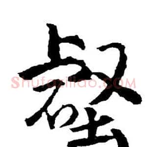 壑
