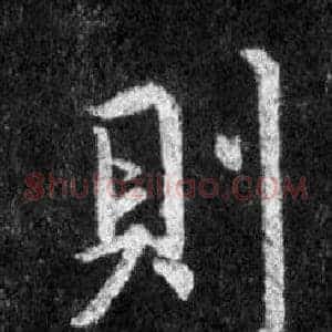 則