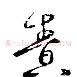 責