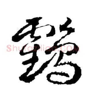 鶴