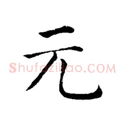 元