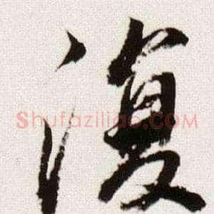 復