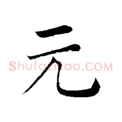 元
