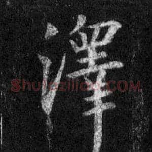 澤