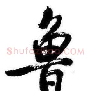 鲁