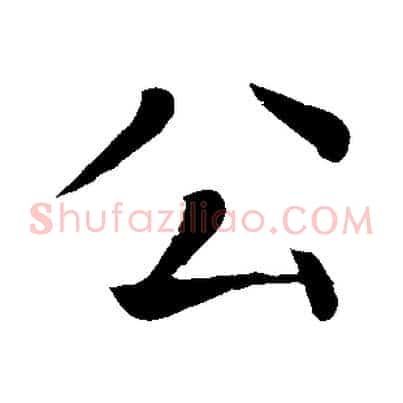 公