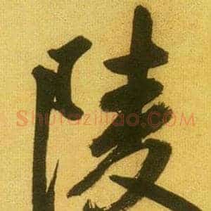 陵