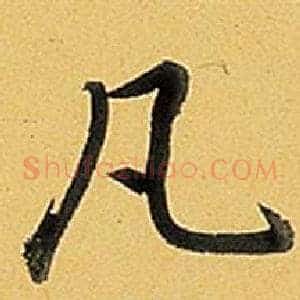 凡