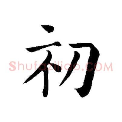 初