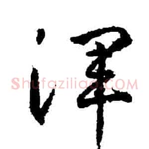 渾