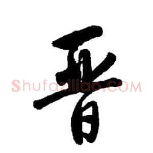 晉