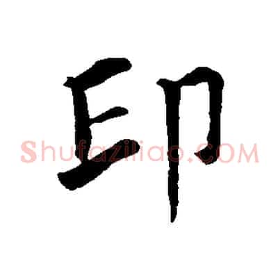 印