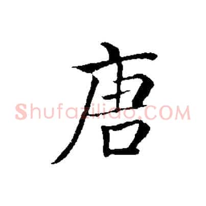 唐