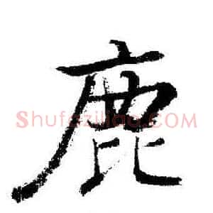 鹿