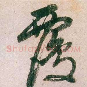 覆