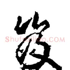 笈