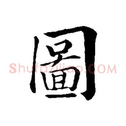 圖