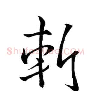 斬